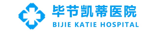 毕节凯蒂哪家男科医院好